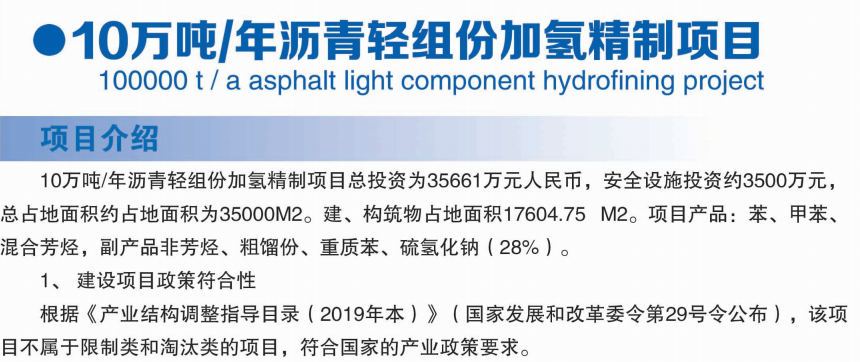 10万吨/年沥青轻组份加氢精制项目
